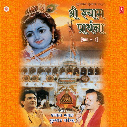 Shree Shyam Prarthna Vol-1 Kumar Narendra MP3 Download